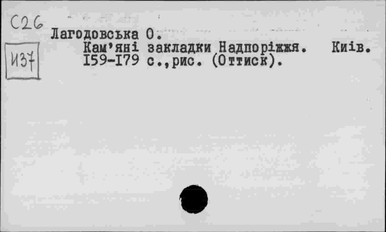 ﻿Лагодовська О.
Kau*ян1 закладки Надпоріжжя.
159-179 с.,рис. (Оттиск).